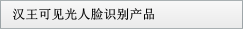 漢王可見光人臉識(shí)別產(chǎn)品