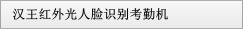 漢王紅外光人臉識(shí)別考勤機(jī)