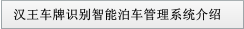 漢王車牌識(shí)別智能泊車管理系統(tǒng)介紹