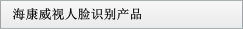 ?？低暼四樧R(shí)別產(chǎn)品