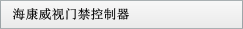 ?？低曢T禁控制器