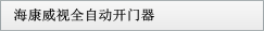 ?？低暼詣?dòng)開門器