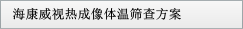 ?？低暉岢上耋w溫篩查方案