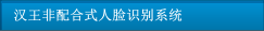 漢王非配合式人臉識(shí)別系統(tǒng)