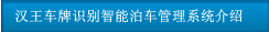 漢王車牌識(shí)別智能泊車管理系統(tǒng)介紹