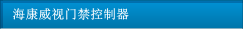 ?？低曢T禁控制器