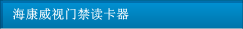 ?？低曢T禁讀卡器