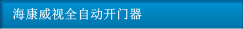?？低暼詣?dòng)開門器