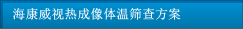 ?？低暉岢上耋w溫篩查方案