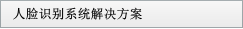 人臉識(shí)別系統(tǒng)解決方案