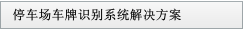 停車場車牌識(shí)別系統(tǒng)解決方案
