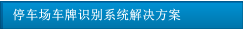 停車場車牌識(shí)別系統(tǒng)解決方案