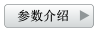 參數(shù)介紹