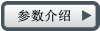 參數(shù)介紹