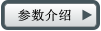 參數(shù)介紹
