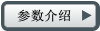 參數(shù)介紹