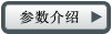參數(shù)介紹