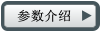 參數(shù)介紹