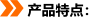 產(chǎn)品特點：