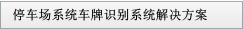 停車場(chǎng)系統(tǒng)車牌識(shí)別系統(tǒng)解決方案