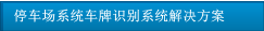 停車場(chǎng)系統(tǒng)車牌識(shí)別系統(tǒng)解決方案